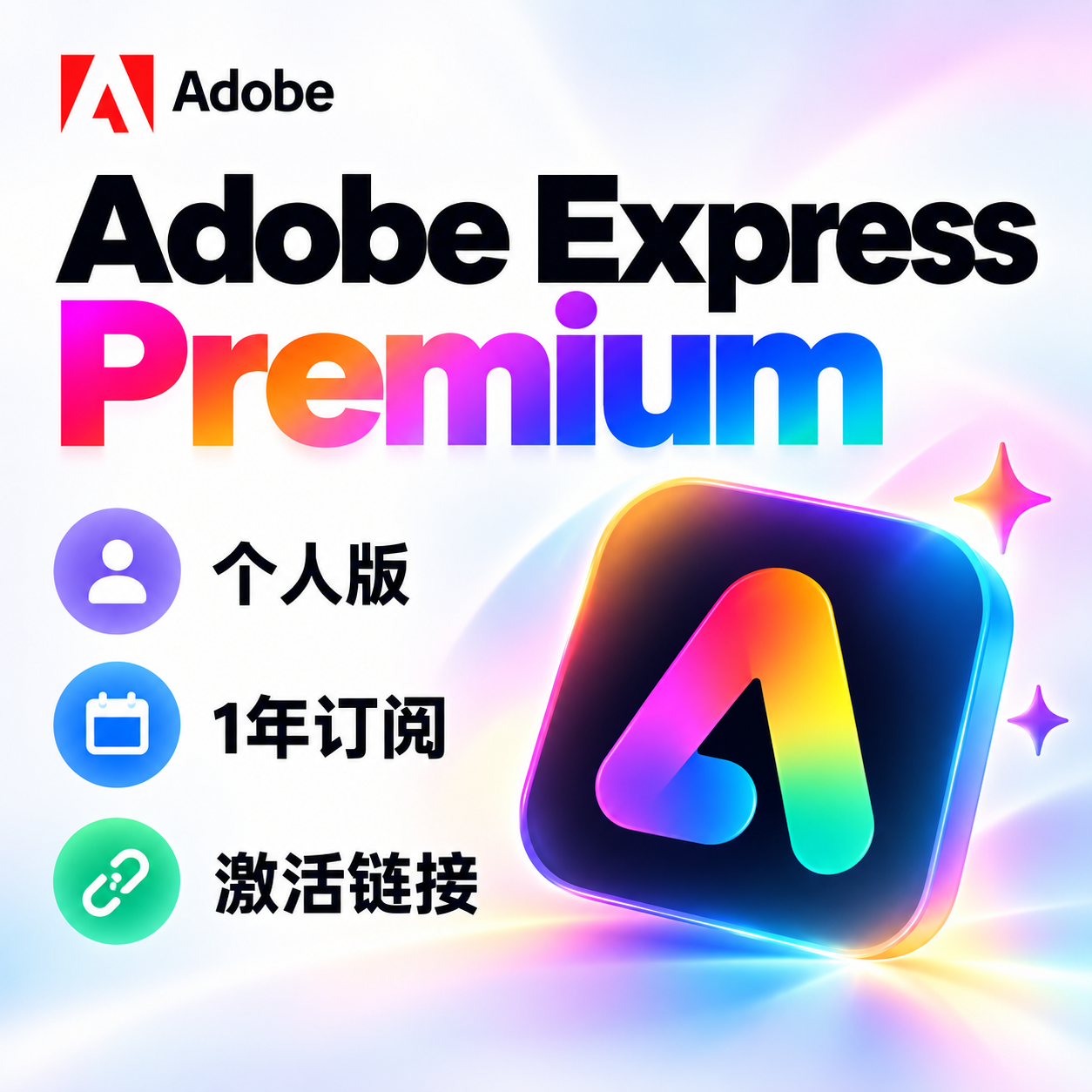 Adobe Express Premium 个人版｜12个月订阅激活链接｜登录账号即可领取商品图片