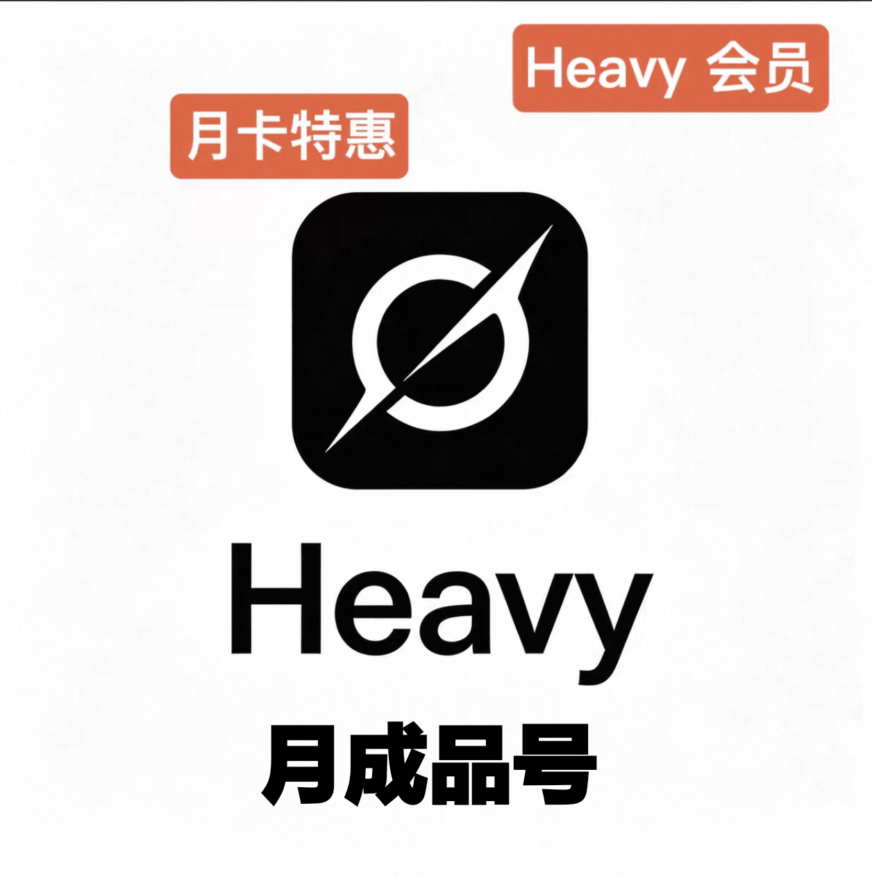 SuperGrok Heavy月卡谷歌内购成品号，质保订阅24小时，可开发票商品图片
