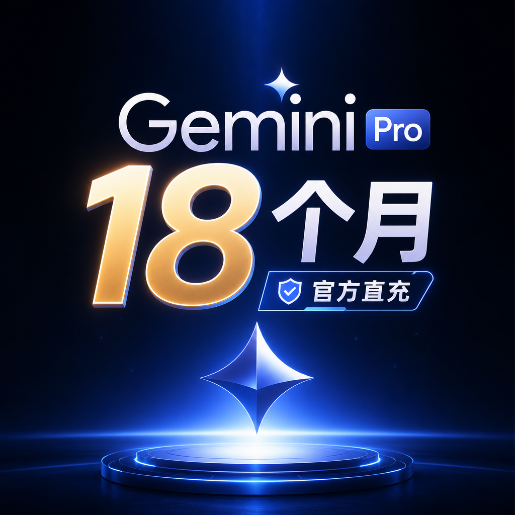 Gemini Pro 18个月官方直充（仅保证充值成功）商品图片