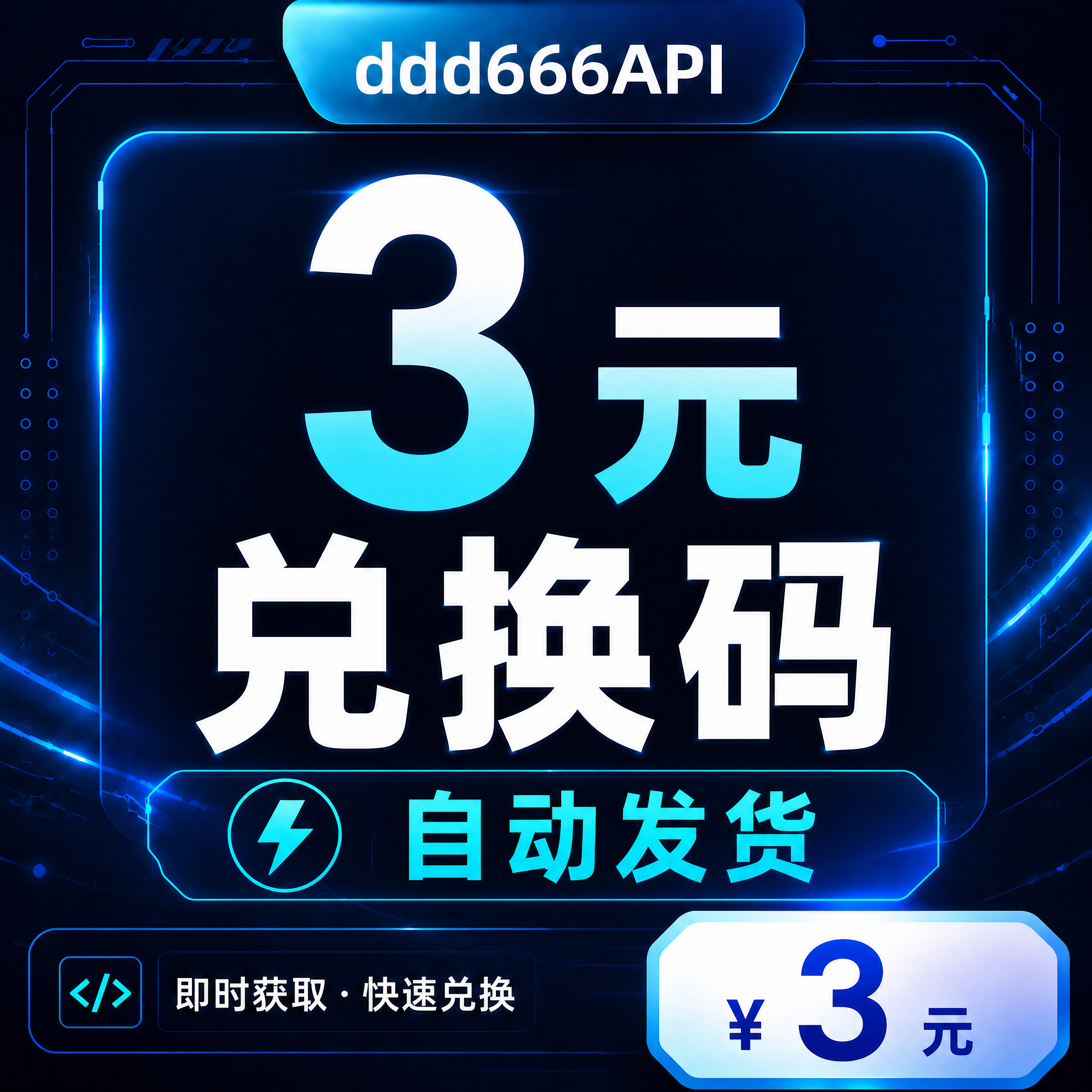 ddd666API 3元兑换码｜AI API 额度｜自动发货