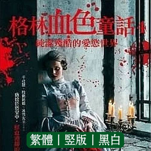 格林血色童话4
