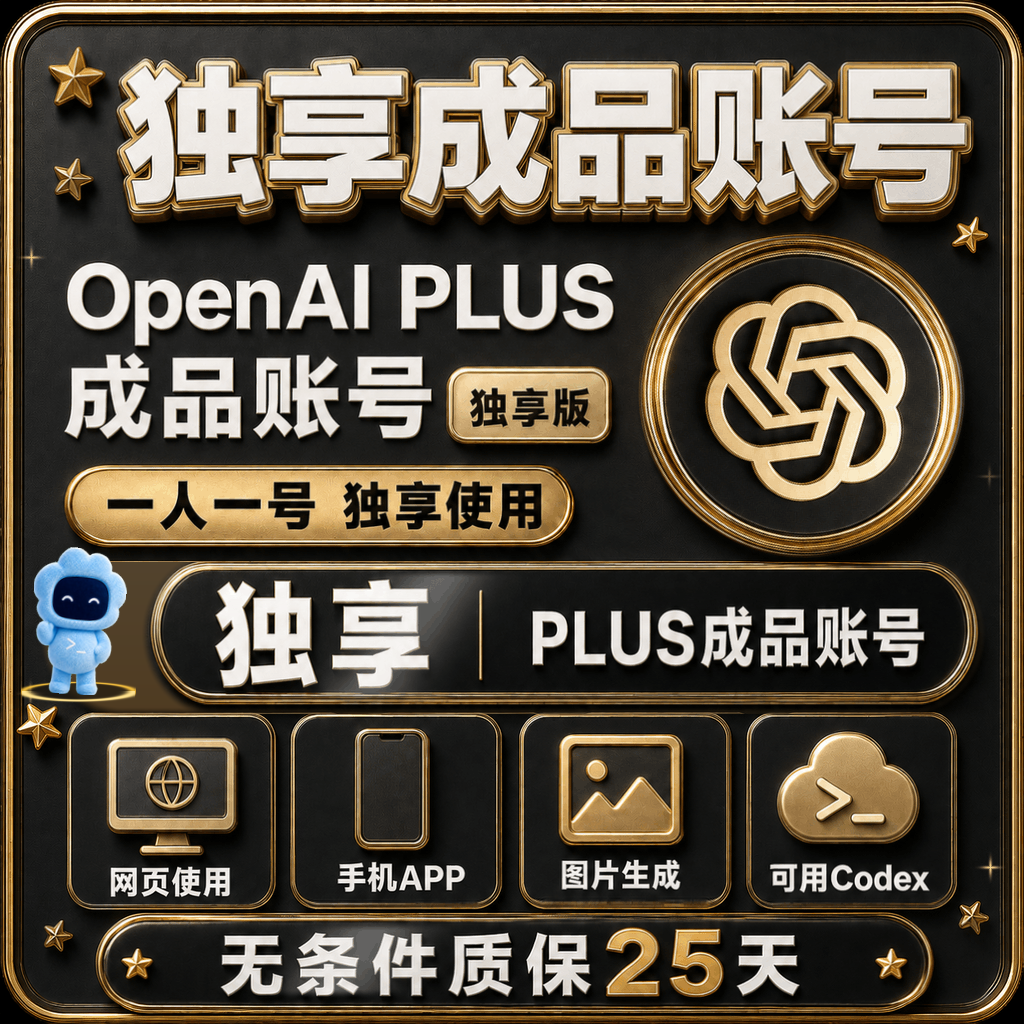 🔥热销中【质保25天】🔥OpenAI成品号 Plus成品号 codex成品号商品图片