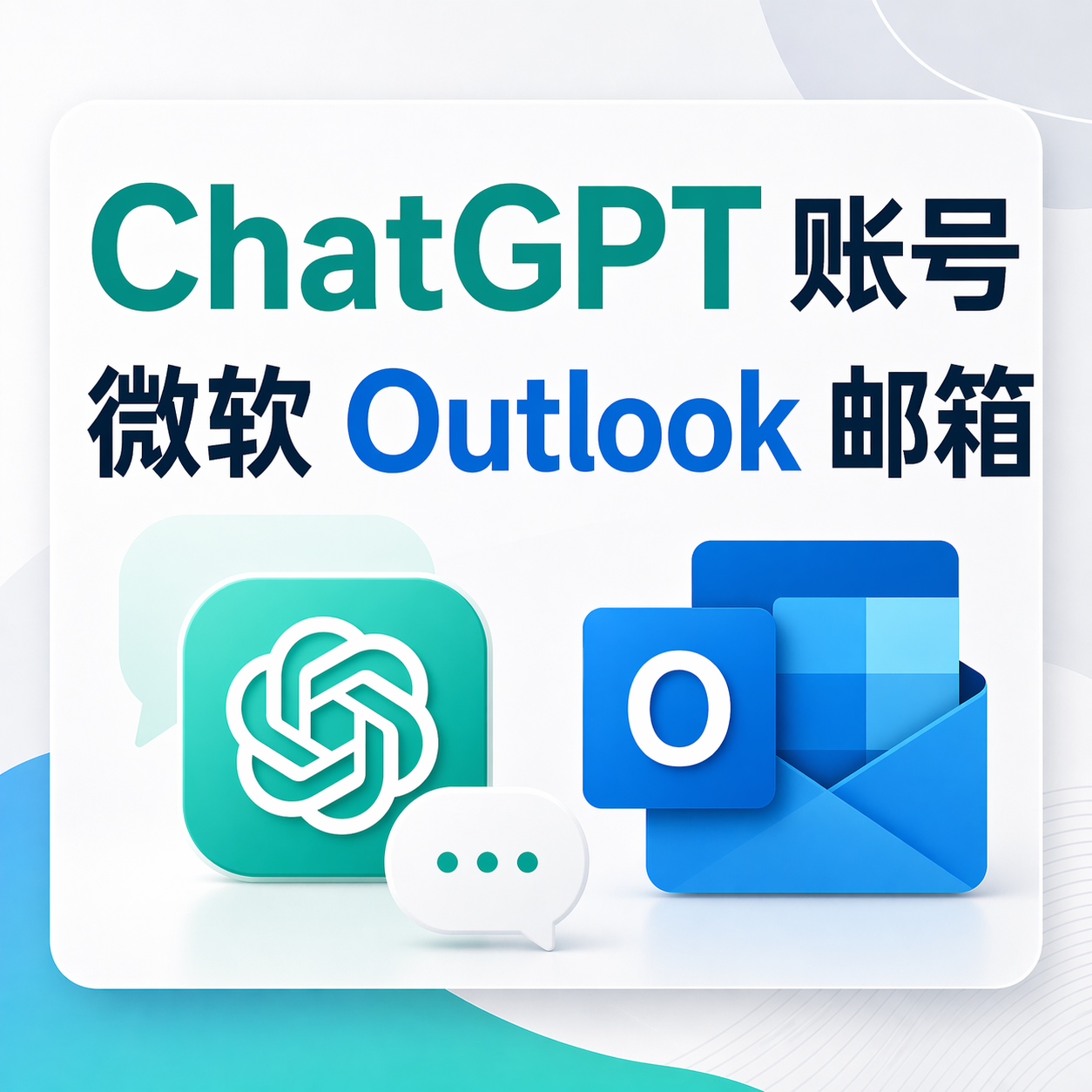 gpt普通账号（微软outlook邮箱）商品图片