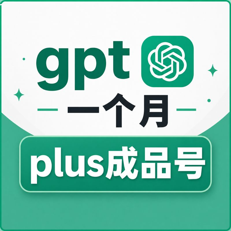 GPT Plus成品号（无质保）商品图片