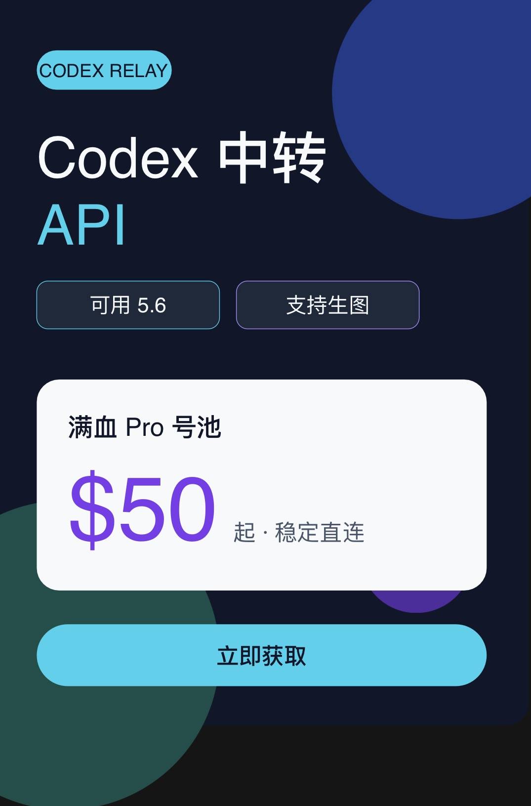 codex 中转 Api(可用 5.6，生图) 50$满血Pro号池商品图片
