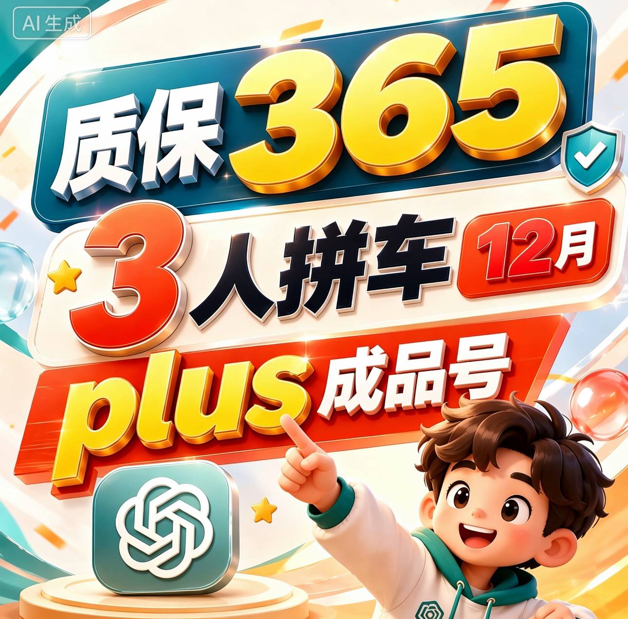 plus成品号365天3人拼车】plus订阅拼车365天 全程质保🔥商品图片