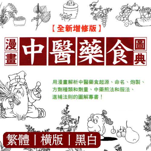 周春才【漫画中医药食图典】