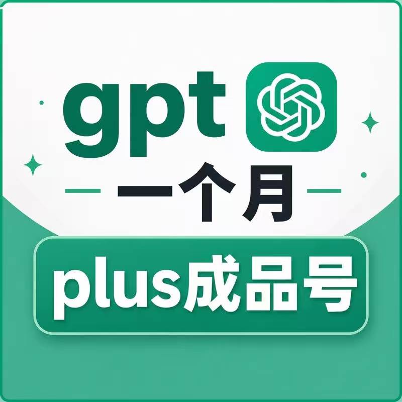 【质保30天】-ChatGPT成品号 ChatGPTPlus成品号 ChatGPTPlus月卡成品号商品图片