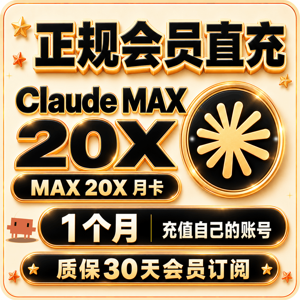 Claude Max20x专业版会员 月卡 充值你自己账号商品图片