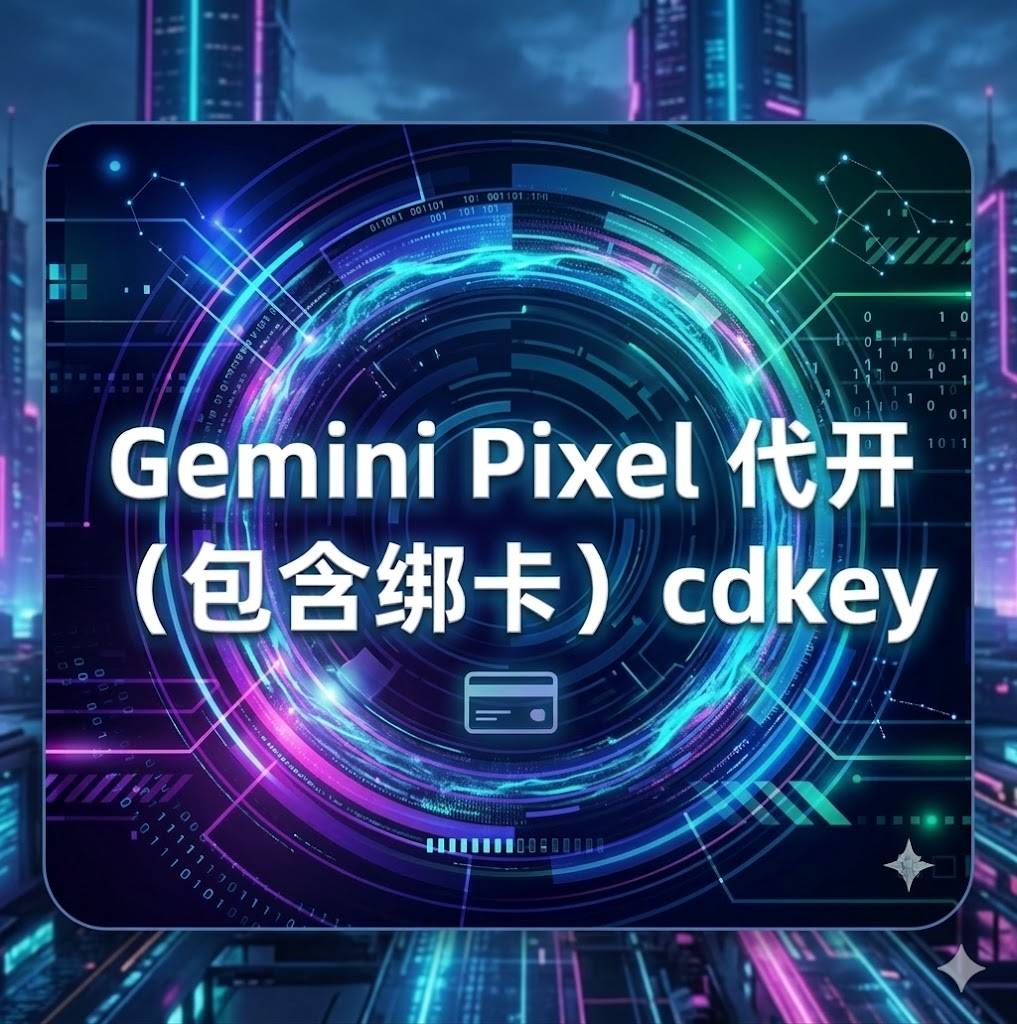pixel渠道激活一年gemini pro cdk1次（包含绑卡）商品图片