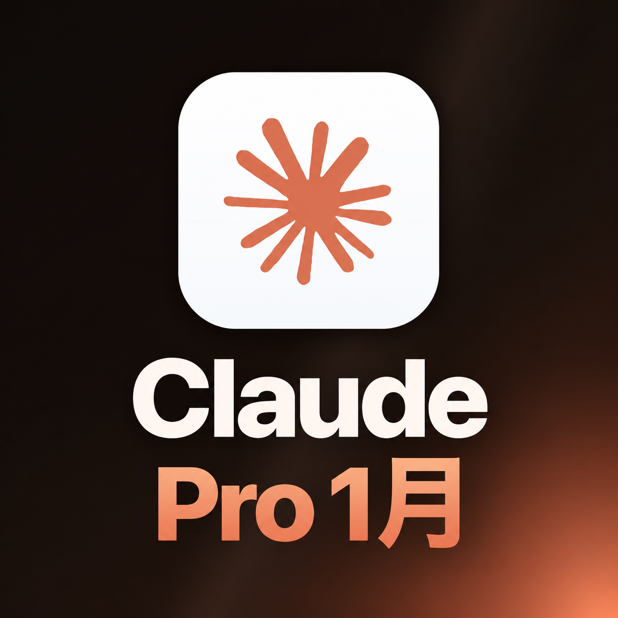 【全自动秒到渠道四】Claude Pro会员官方直充 【正规IOS保障】 24H自助卡密续费商品图片