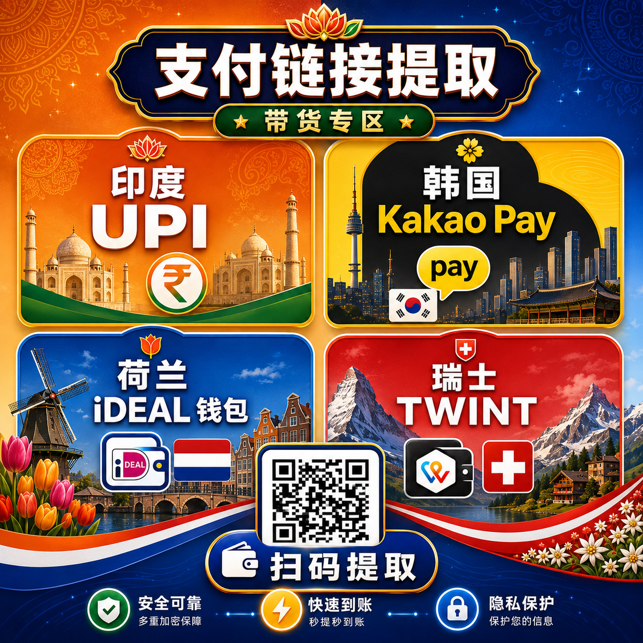 【有教程】印度UPI/荷兰iDEAL/韩国Kakao/瑞士TWINT支付二维码 可提3次【目前绝大部分可成功提取】缩略图