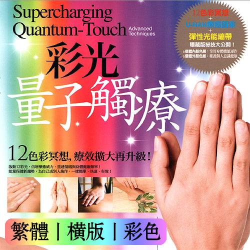 彩光量子触疗
