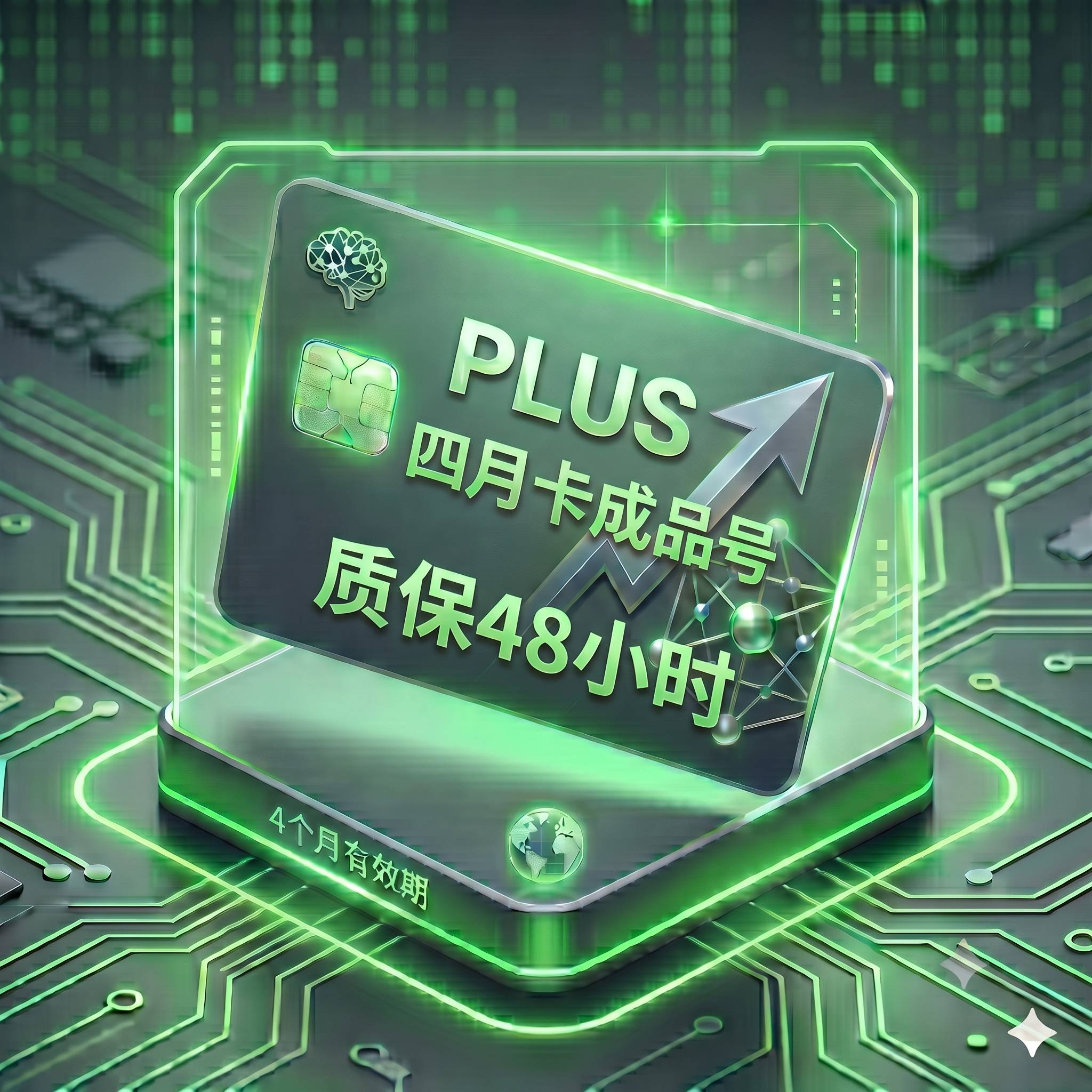 PLUS 稳定特殊渠道独享学生优惠四月卡成品号1（支持反代，购买24小时内非禁止网络账号问题可免费更换一次）商品图片