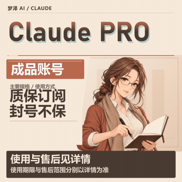 Claude Pro 20刀【成品号】(质保订阅，不质保封号，可开发票)商品图片