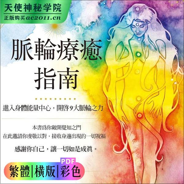 亚丝娜拉吉斯【脉轮疗愈指南进入身体能量中心开启9大脉轮之一】