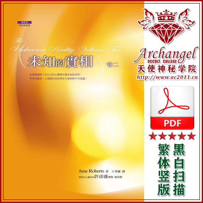 珍罗伯兹赛斯书06【未知的实相(卷二)】