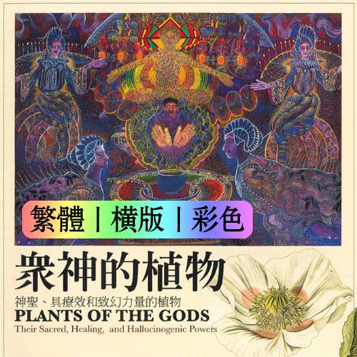 理查伊文斯舒尔兹【众神的植物:神圣具疗效和致幻力量的植物】