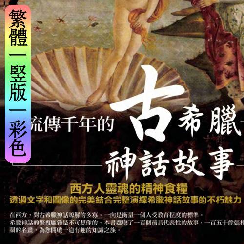 黄禹洁【流传千年的古希腊神话故事】繁体竖版彩色扫描