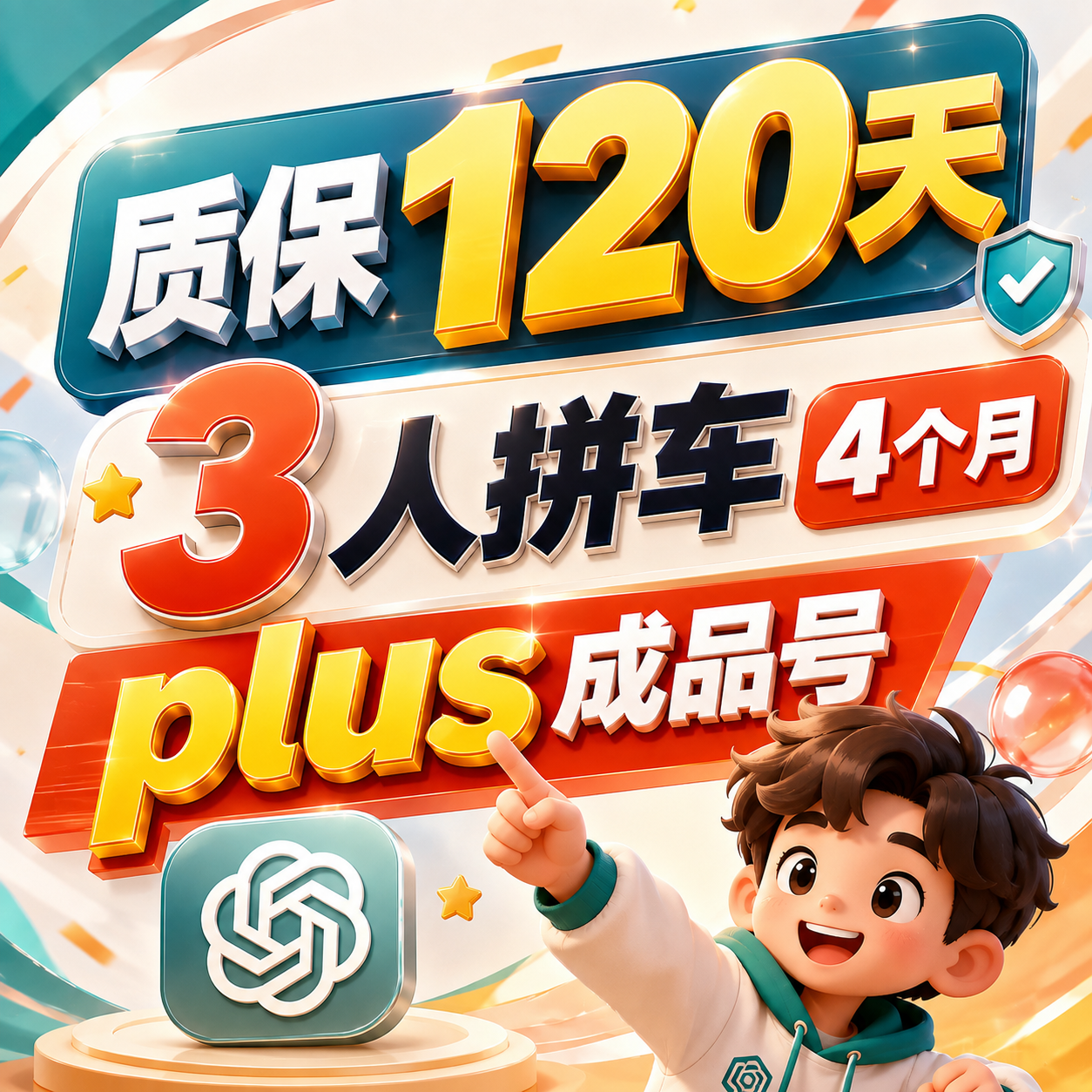 plus成品号120天3人拼车】plus订阅拼车120天 全程质保🔥商品图片