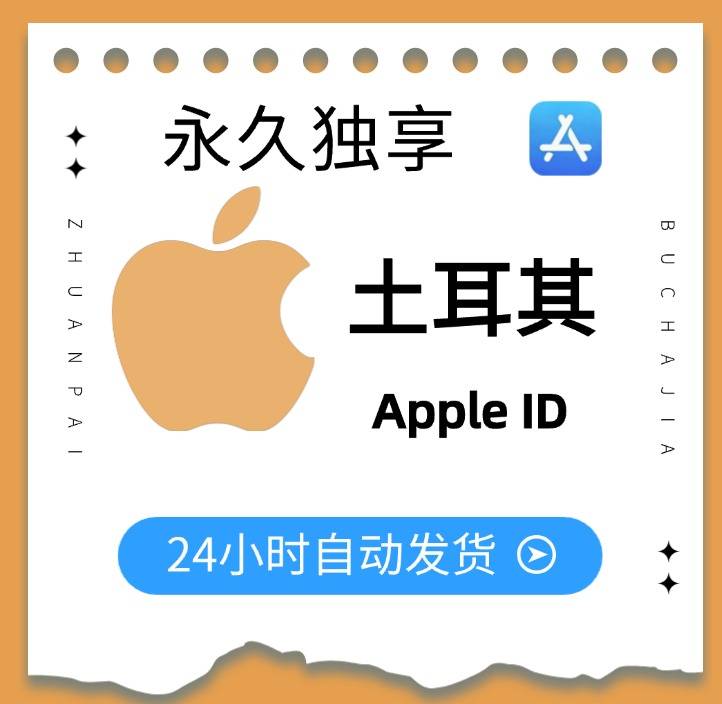 【土耳其·免税区】Apple ID 永久独享【双重号】 可做GPT业务 自动发货商品图片