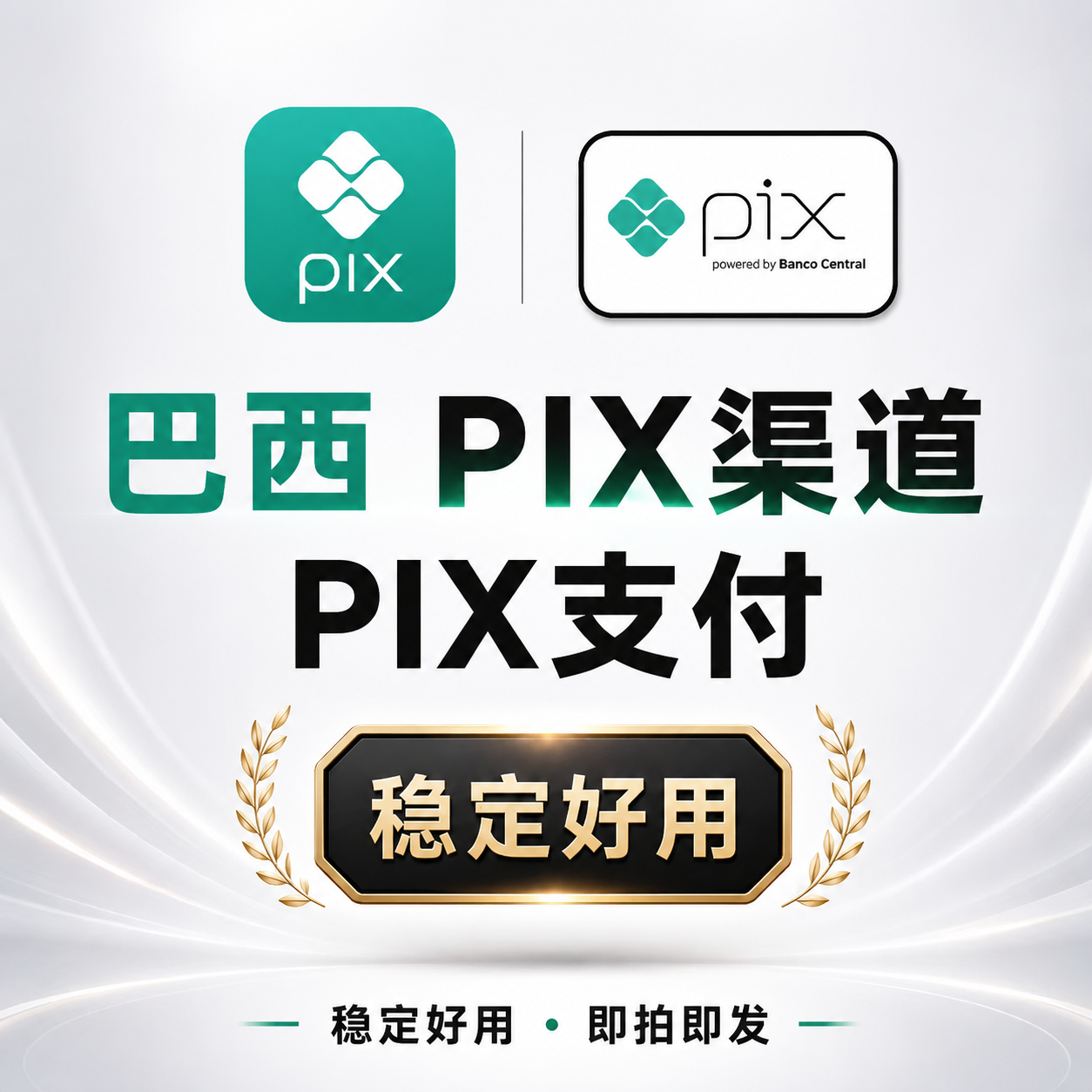 质保1天巴西PIX渠道支付-GPtPLUS