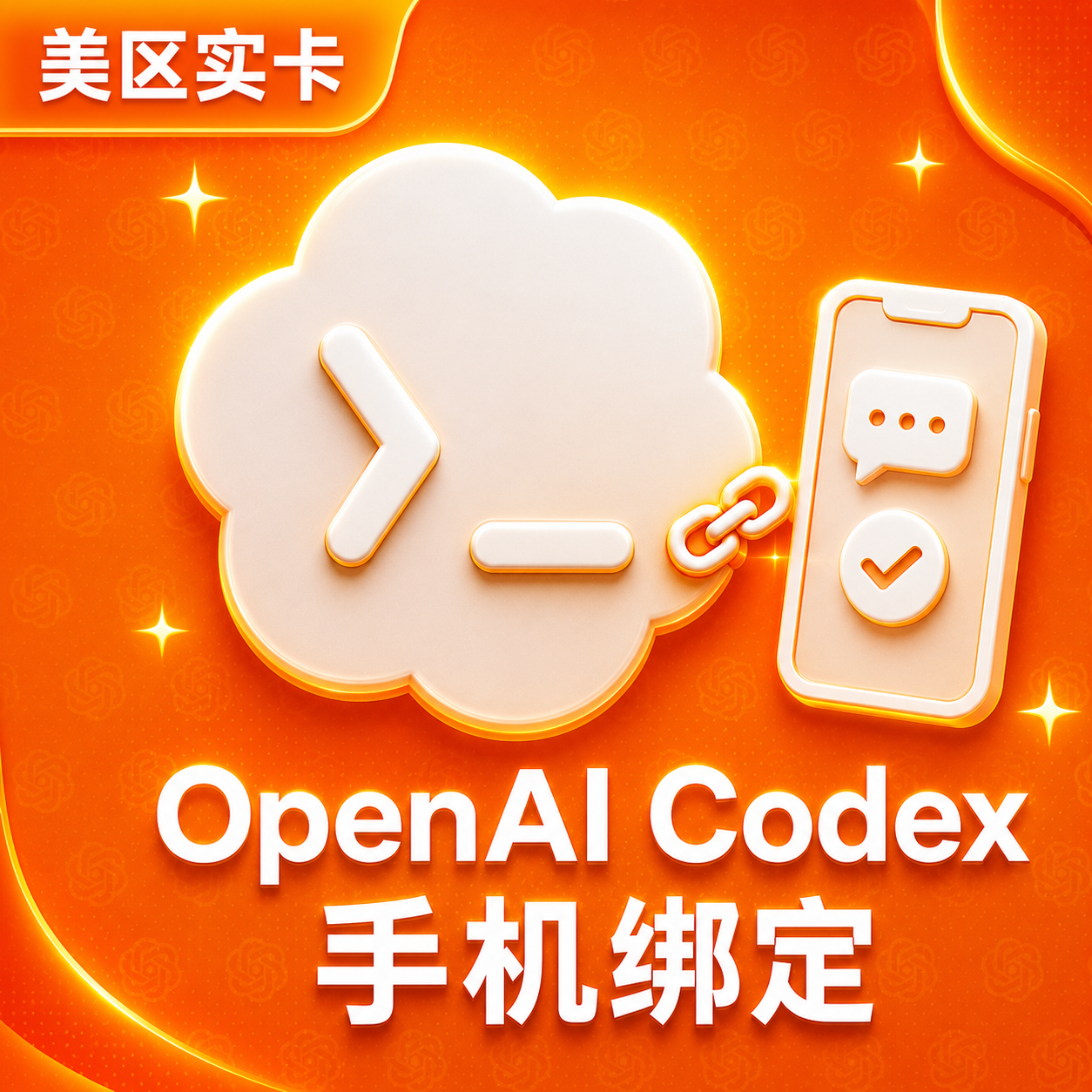 codex接码|美国实卡一次性接码|可无限自助换号商品图片
