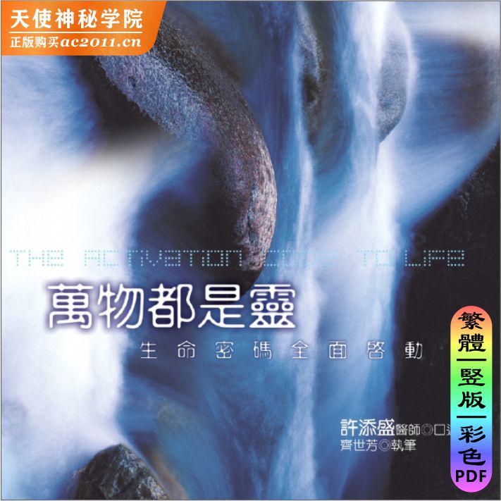 万物都是灵，生命密码全面启动