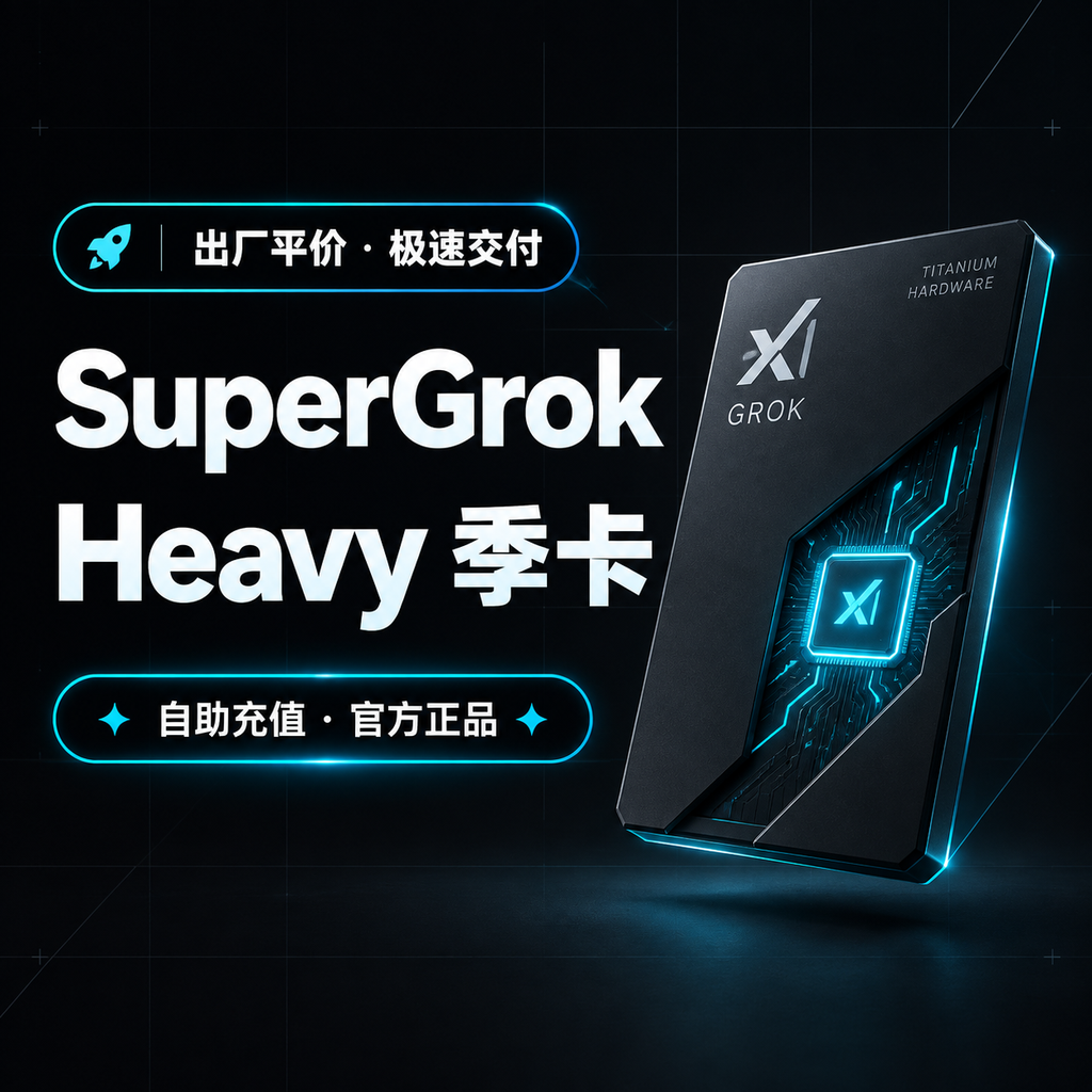 SuperGro​k Heavy 三个月｜自助充值商品图片