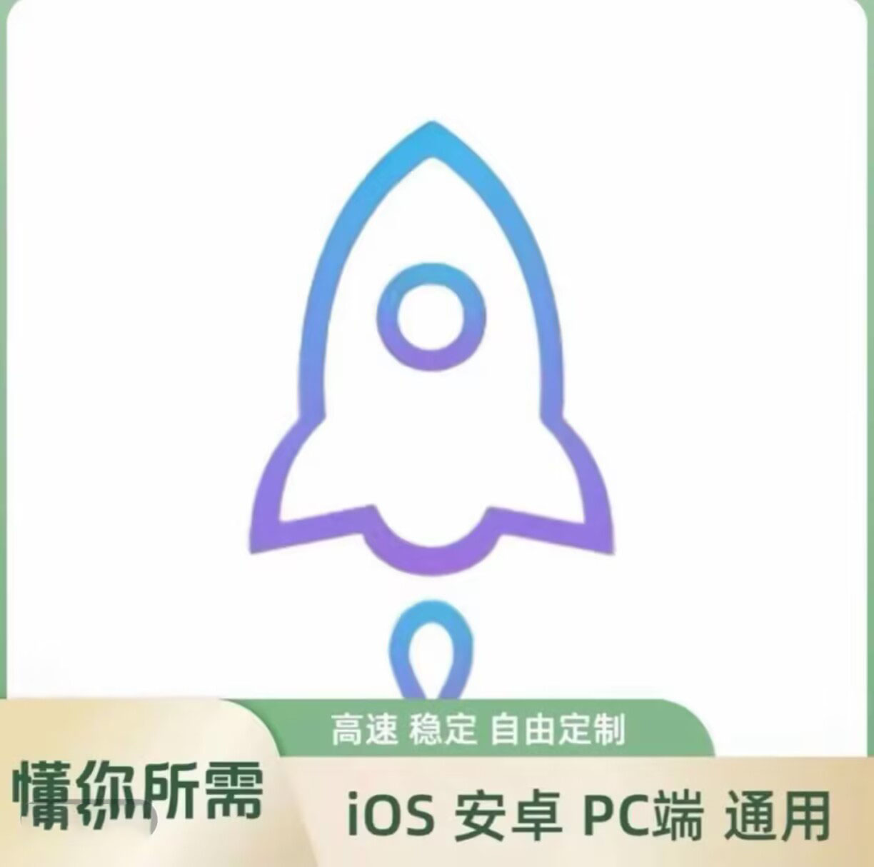 【月卡】自用加速器订阅链接30天100G缩略图