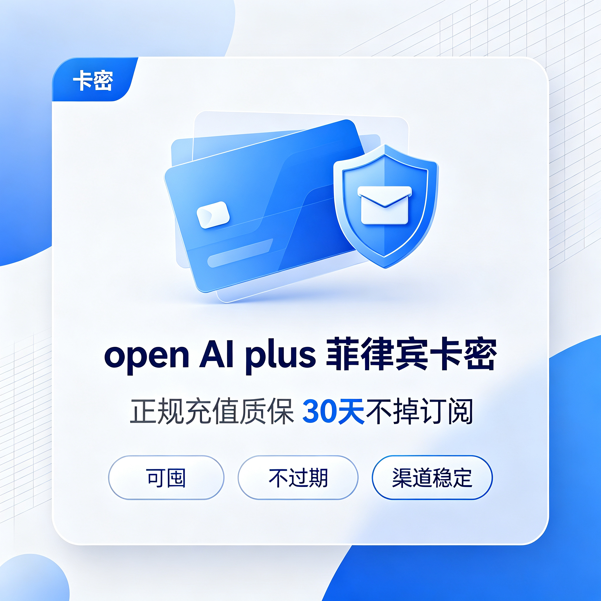 OpenAI Plus 菲律宾卡密（质保30天不掉订阅）缩略图