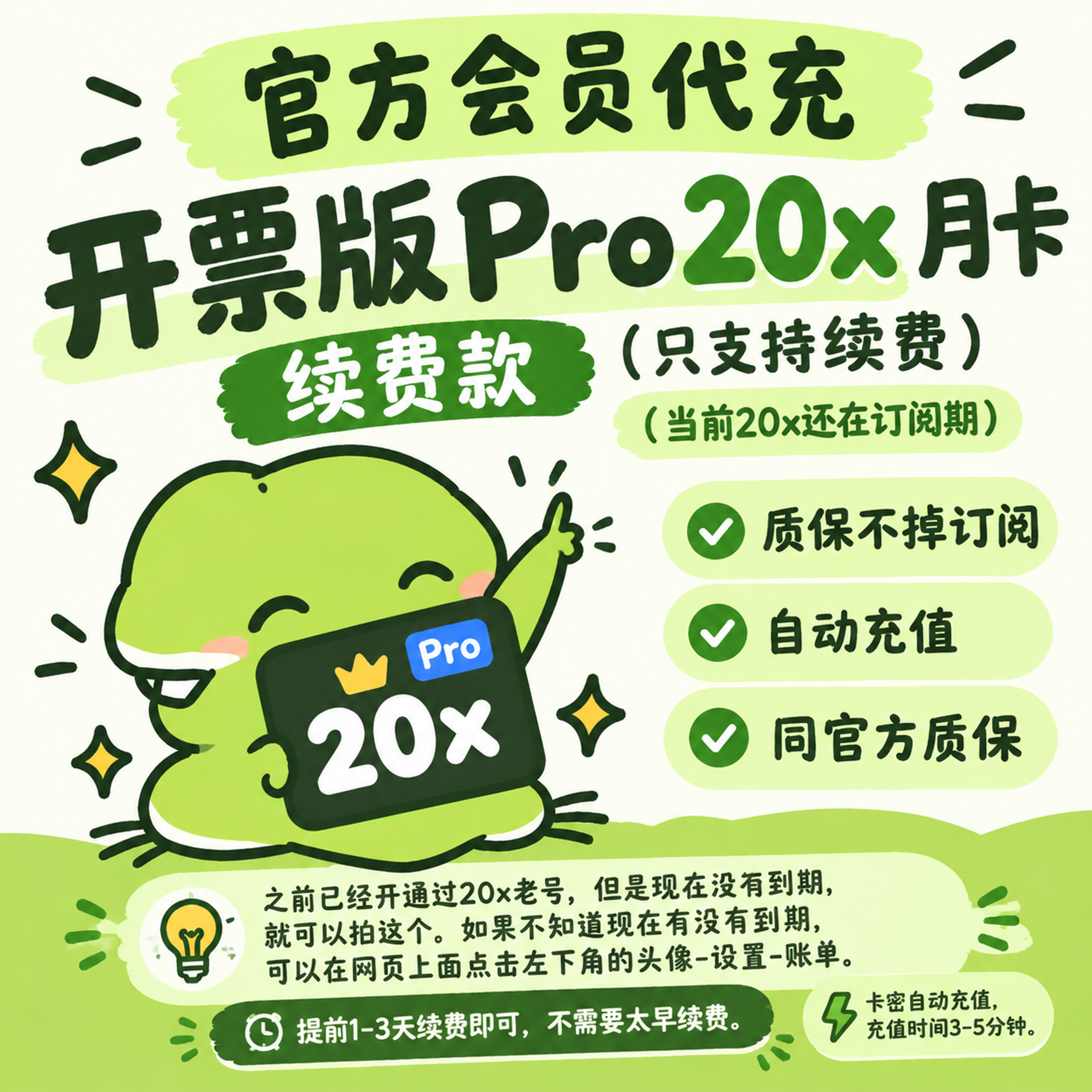 开票版 Pro20x月卡 续费款 只支持续费(当前20x还在订阅期) 质保不掉订阅 自动充值 同官方质保商品图片