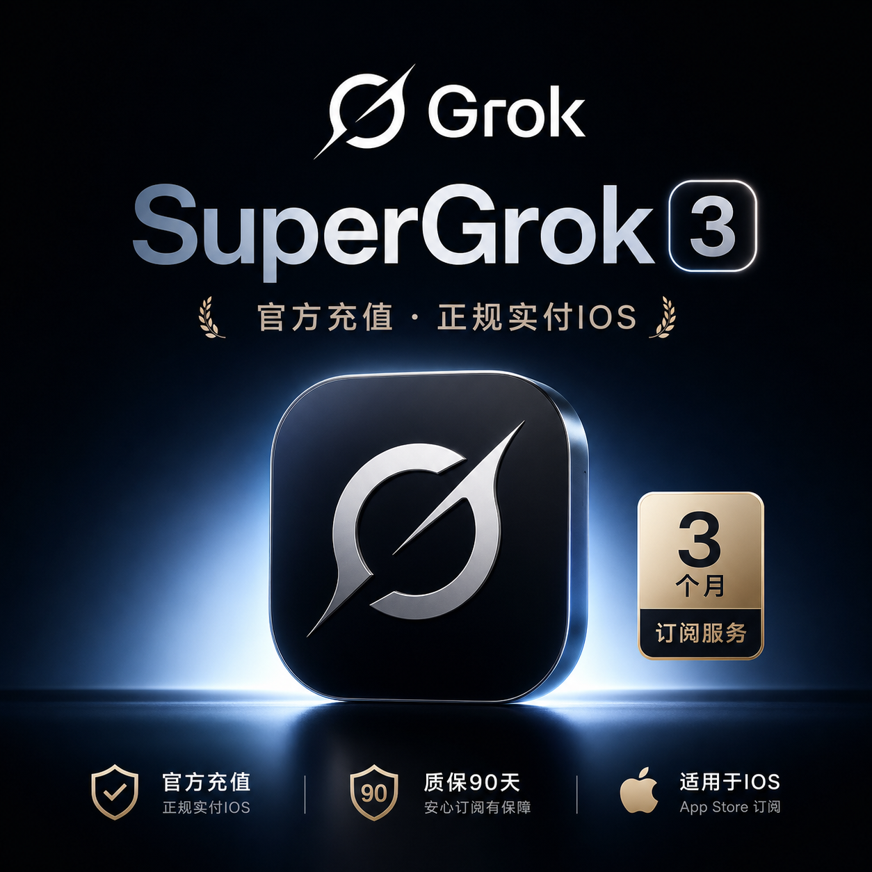 SupergroK 3个月卡密直充（90刀/3月-质保90天订阅-IOS渠道）商品图片
