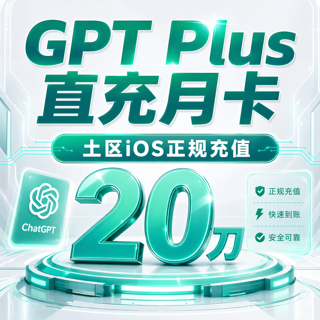 【IOS-柠檬西瓜渠道】GPT Plus土区官方直充月卡【保证正规充值其他无质保】