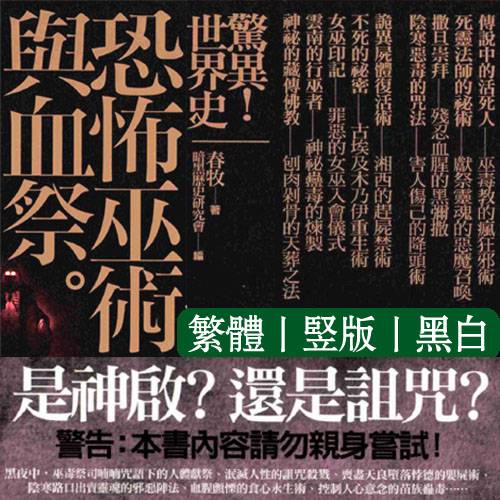 春牧【惊异世界史:恐怖巫术与血祭】
