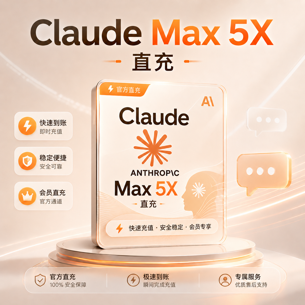 【质保订阅】claude max 5x直充月卡商品图片