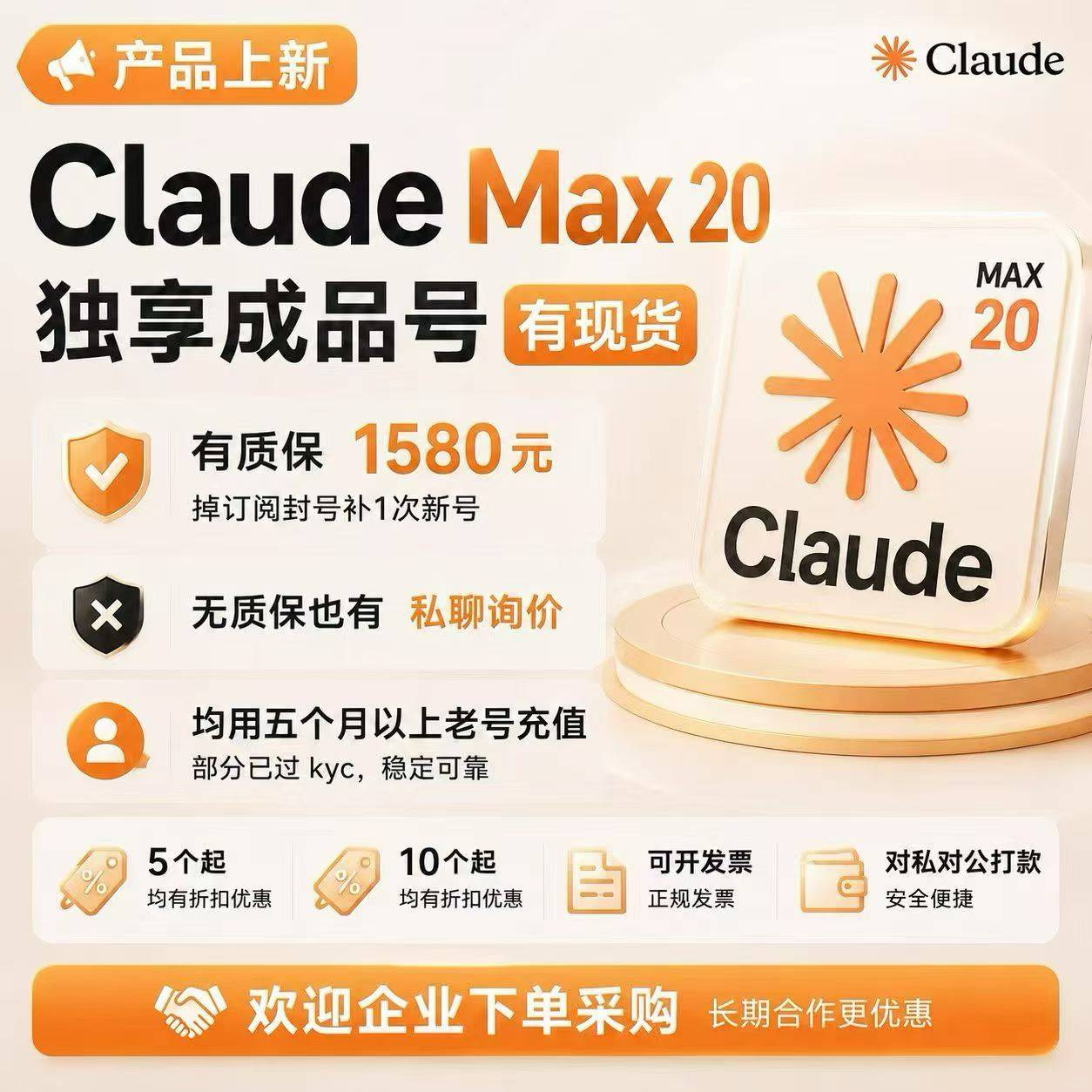 Claude MAX 20x 1个月订阅独享成品号【质保订阅/封号】补一次新号，货源充足，需要请联系客服。
