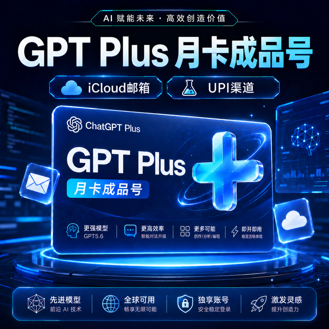 GPT Plus 月卡成品号（UPI渠道）缩略图