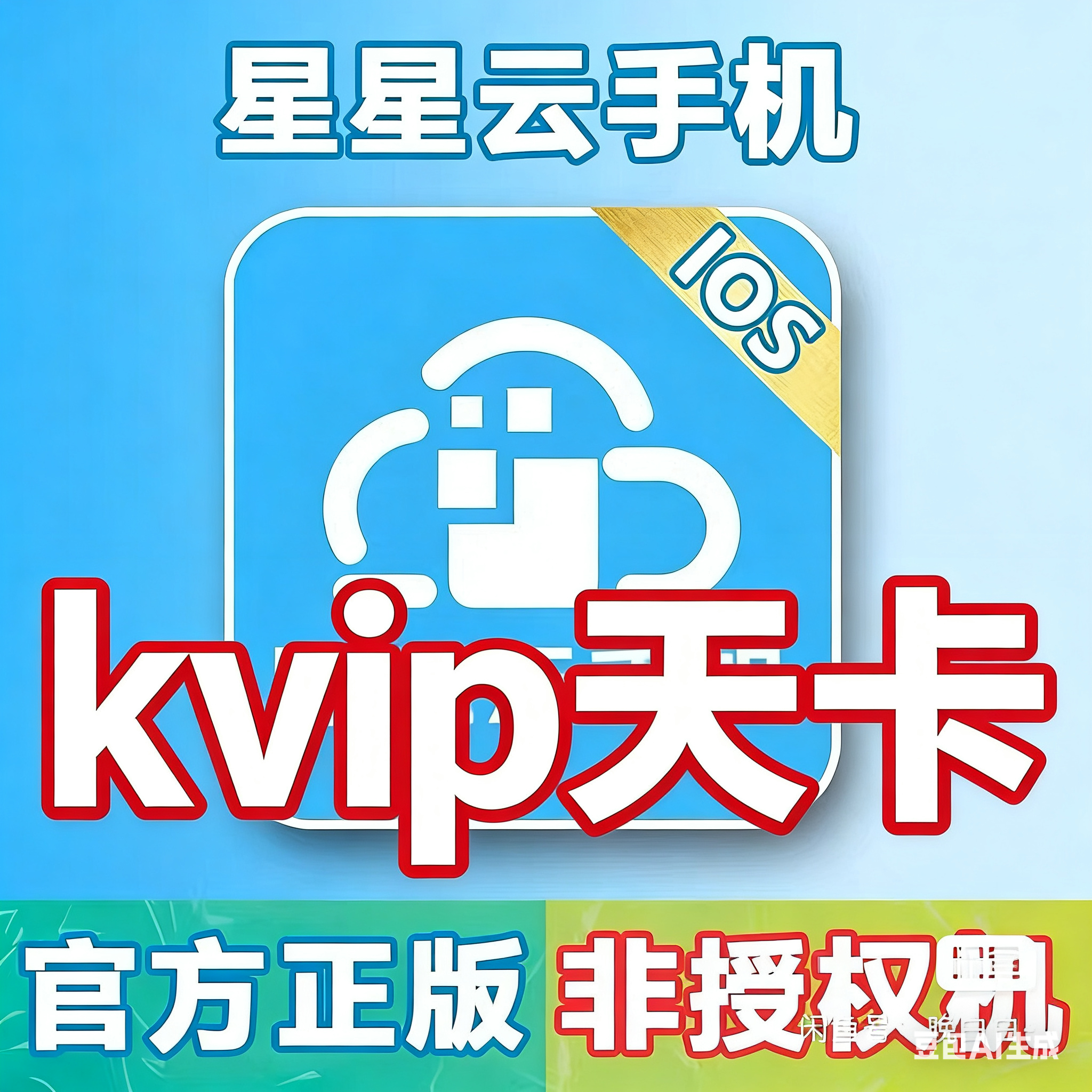 星星云kvip天卡