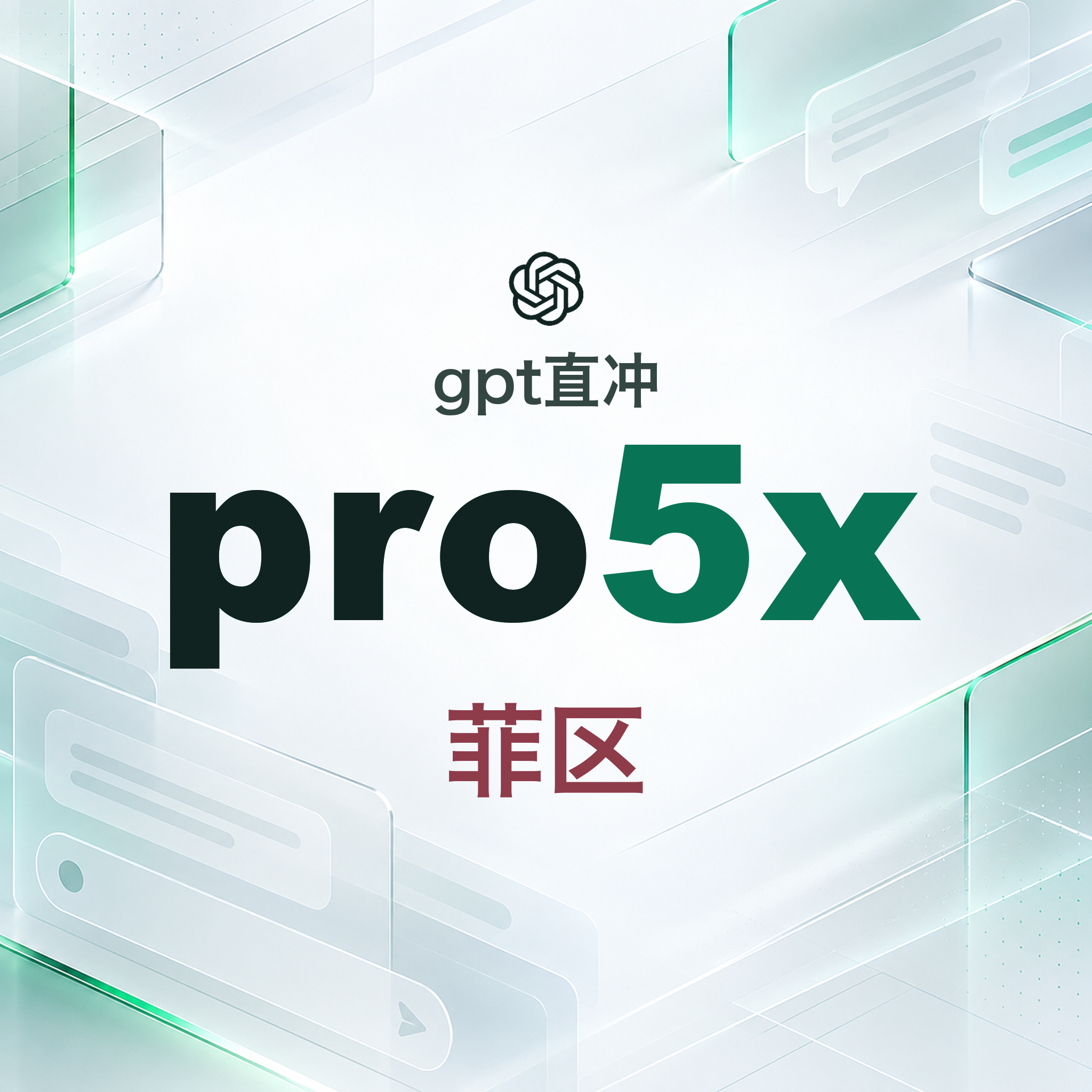 OpenAI Pro  5x 菲区正价充值【带官方账单】【质保一个月】（100刀套餐）商品图片