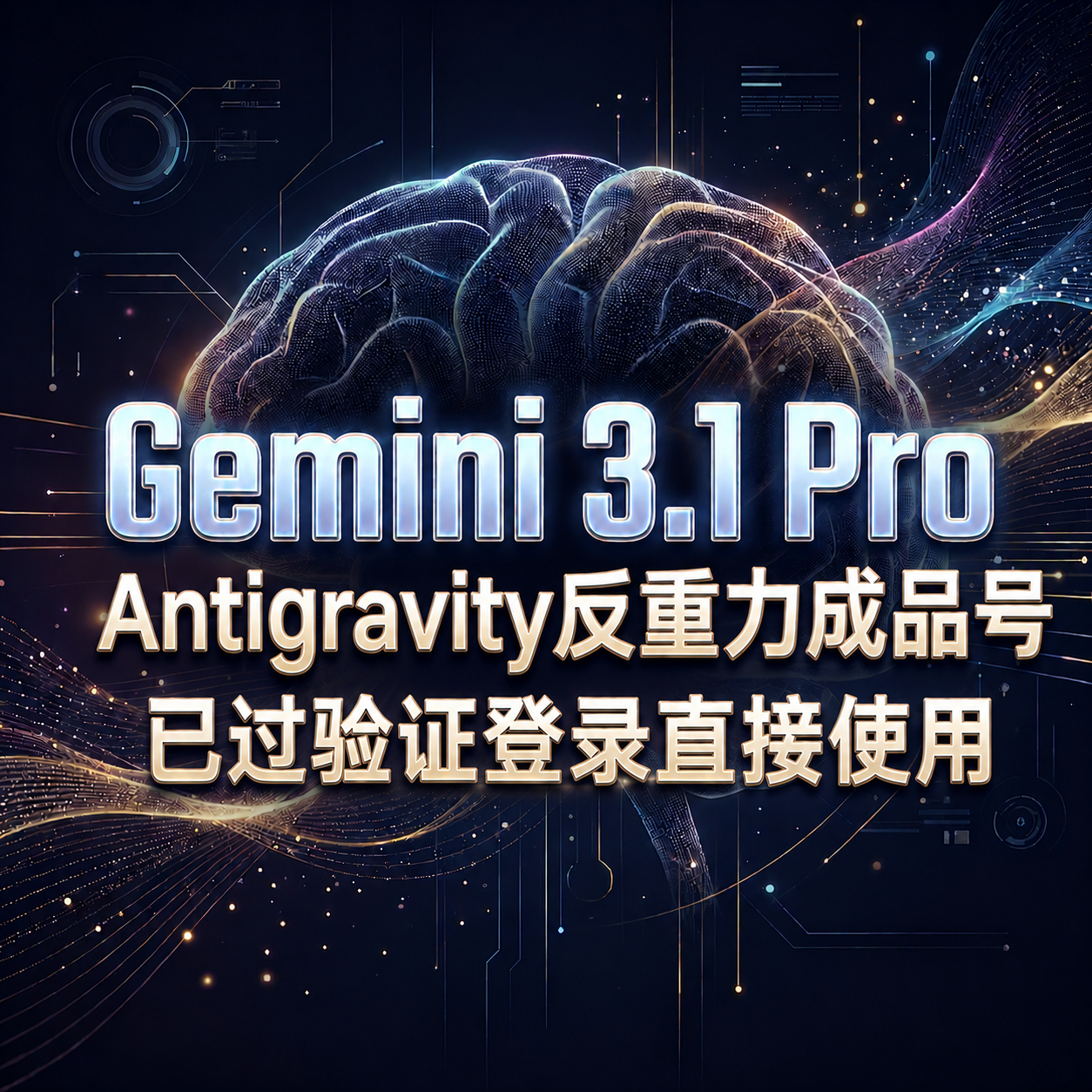 Gemini 3.1pro 反重力Antigravity 成品号（已过验证，可直接登录使用）缩略图