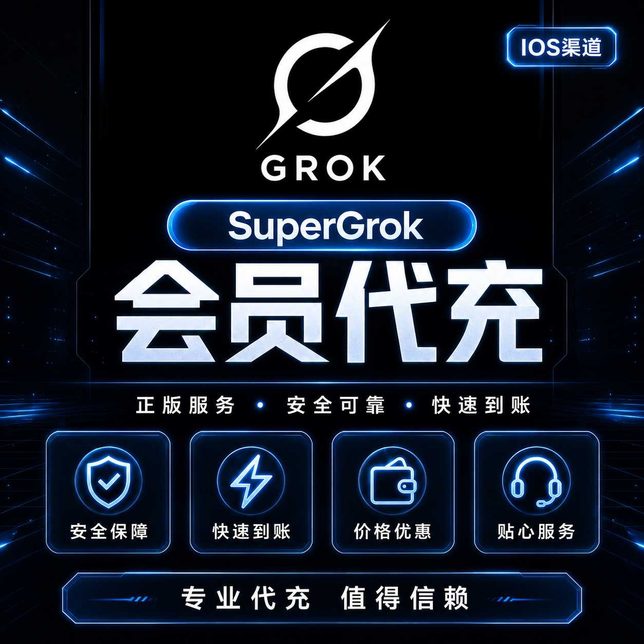 【IOS美区】Grok SuperGrok官方充值（月卡） (ID直冲)商品图片