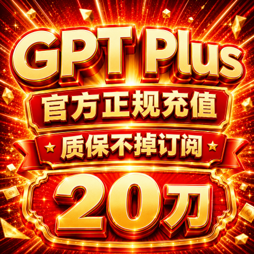 【菲区卡冲】一个月GPT Plus 20刀 退款质保 无法覆盖