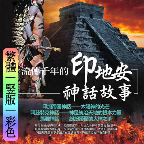 钟怡阳【流传千年的印地安神话故事】繁体竖版彩色扫描