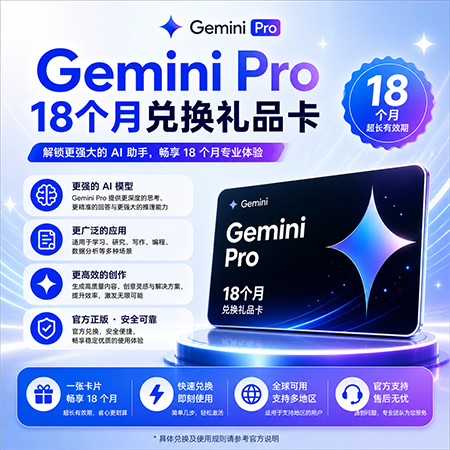 Gemini Pro 18 个月订阅兑换链接，升级你的号无需绑卡商品图片