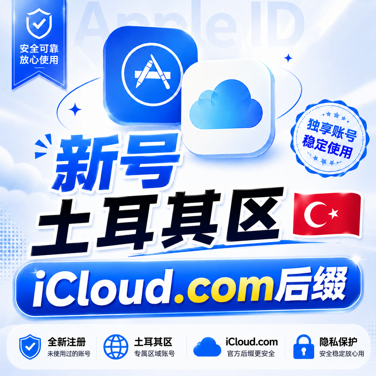 苹果ID土耳其区密保账号缩略图