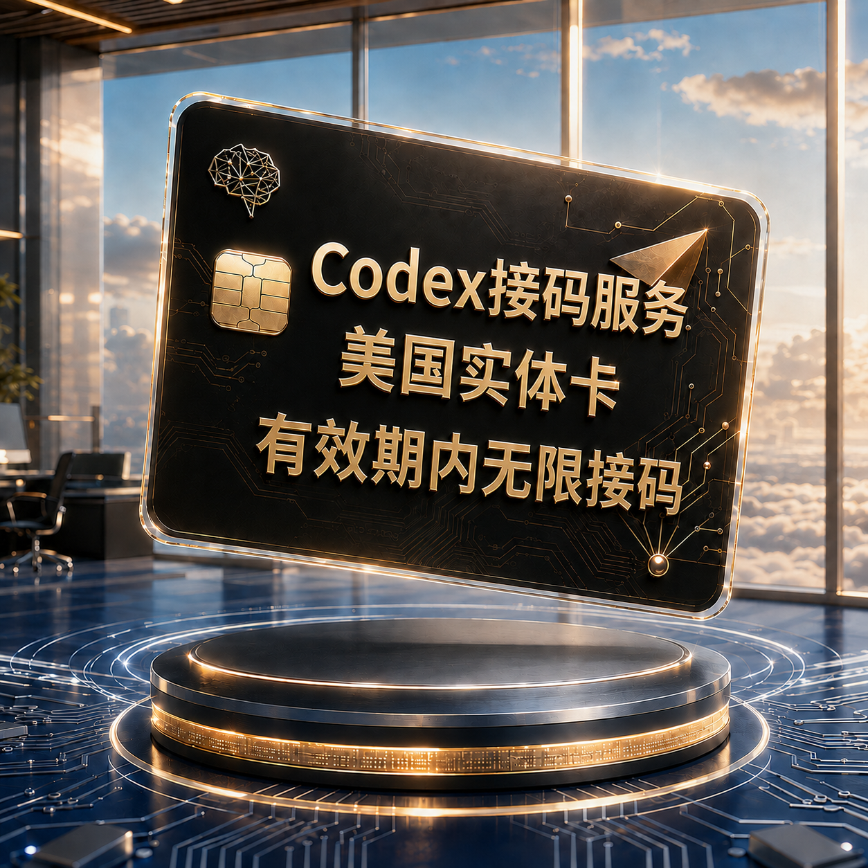 Codex 美区TM卡自助服务2(美区TM卡,一号一绑,有效期内可无限,质保不来码。20-30天有效期!)