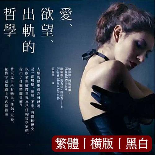 哈洛德科伊瑟尔【爱欲望出轨的哲学】