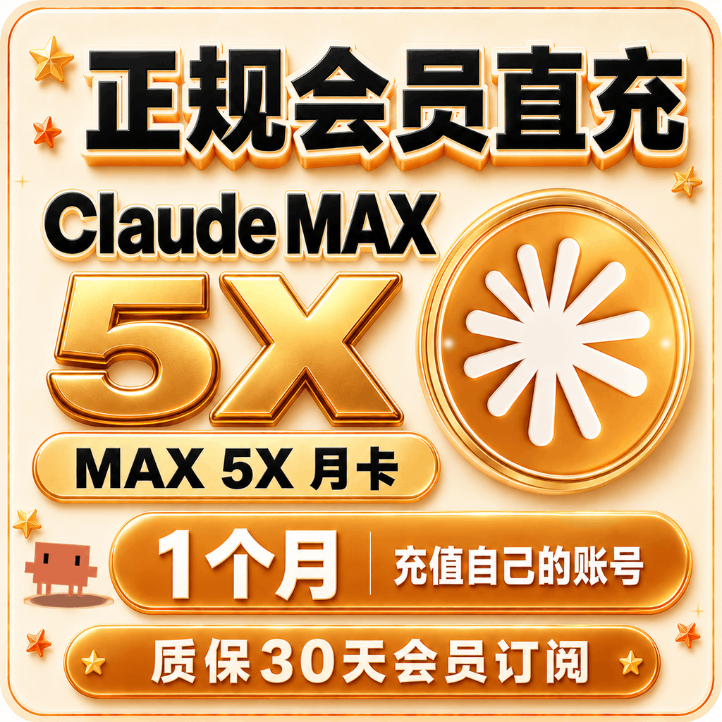 Claude Max5x专业版会员 月卡 充值你自己账号商品图片
