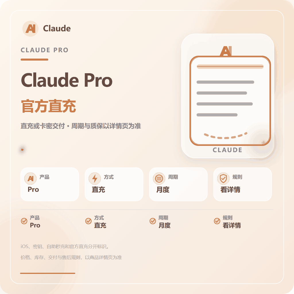 IOS【质保订阅】Claude pro 官方充值 免排队 秒充(5-10分钟到账)（可屯卡）商品图片